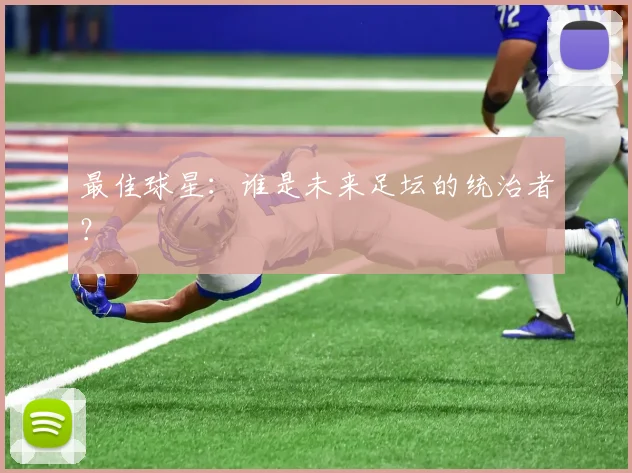 最佳球星：谁是未来足坛的统治者？