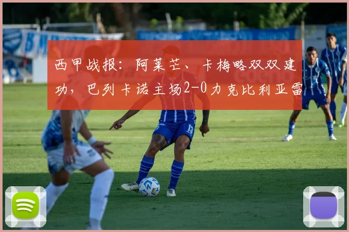 西甲战报:阿莱芒、卡梅略双双建功,巴列卡诺主场2-0力克比利亚雷亚尔