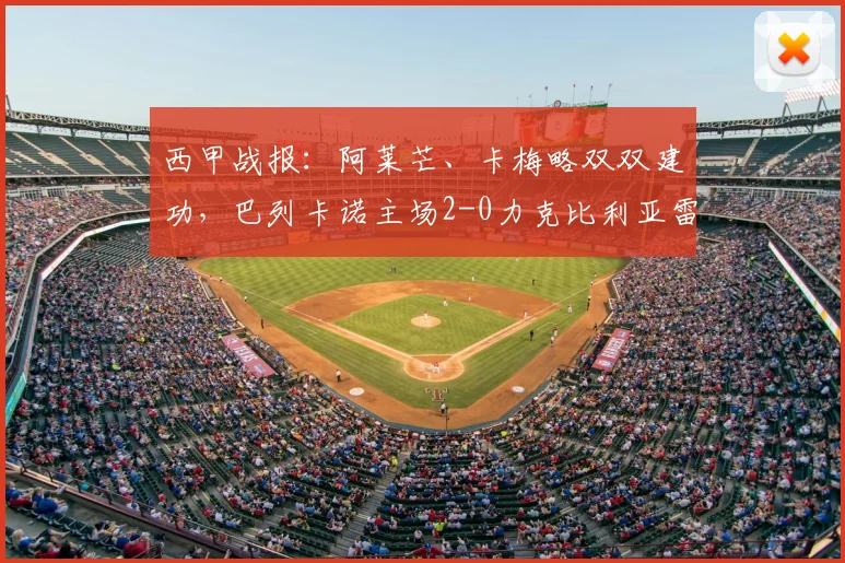 西甲战报：阿莱芒、卡梅略双双建功，巴列卡诺主场2-0力克比利亚雷亚尔